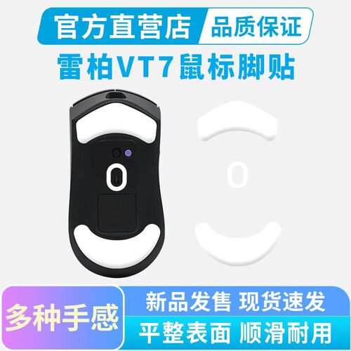黑皇 雷柏VT7鼠标脚贴VT7S V2 PRO MAX足贴冰版弧边脚垫特氟龙滑