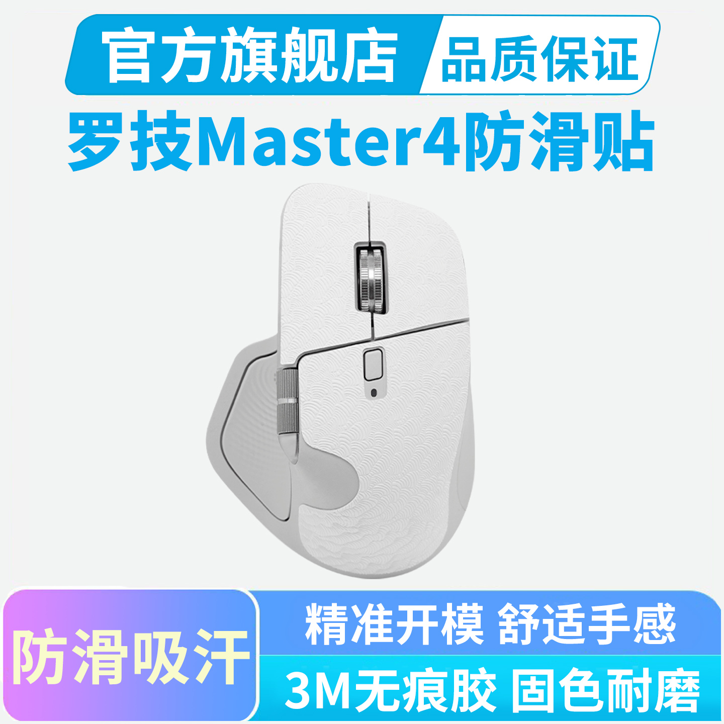 罗技MX Master4鼠标防滑贴按键吸汗MAC全包贴纸超薄保护贴黑皇