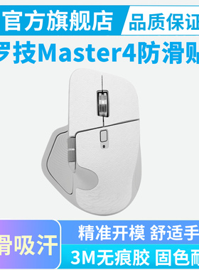 罗技MX Master4鼠标防滑贴按键吸汗MAC全包贴纸超薄保护贴黑皇