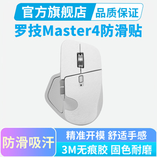 罗技MX Master4鼠标防滑贴按键吸汗MAC全包贴纸超薄保护贴黑皇