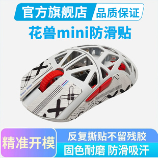 黑皇防滑贴适用万灵花兽mini保护花兽中号耐脏耐磨防汗贴印花集