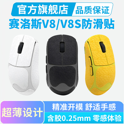 Scyrox赛洛斯V8/V8s鼠标专用防滑贴超薄全包保护贴纸电竞防汗吸汗