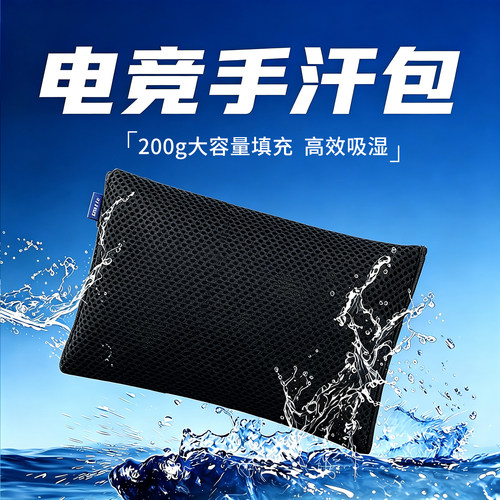 可水洗电竞手汗包吸汗防滑干燥FPS游戏解压专用无畏契约职业装备