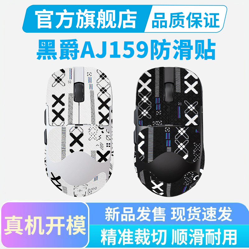 黑皇电竞适用黑爵AJ159鼠标防滑贴aj159APEX贴纸游戏防汗贴吸汗贴