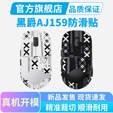 黑皇电竞适用黑爵AJ159鼠标防滑贴aj159APEX贴纸游戏防汗贴吸汗贴