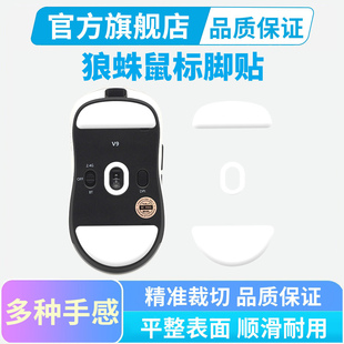 适用狼蛛鼠标脚贴V9 Ultra冰版脚垫SC580se SC630足贴特氟龙替换