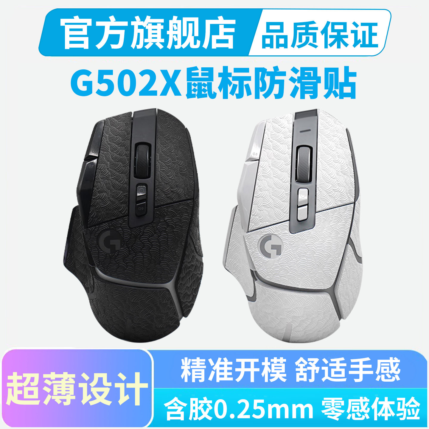 黑皇电竞罗技G502X鼠标防滑贴PLUS无线版专用全包贴纸吸汗手汗