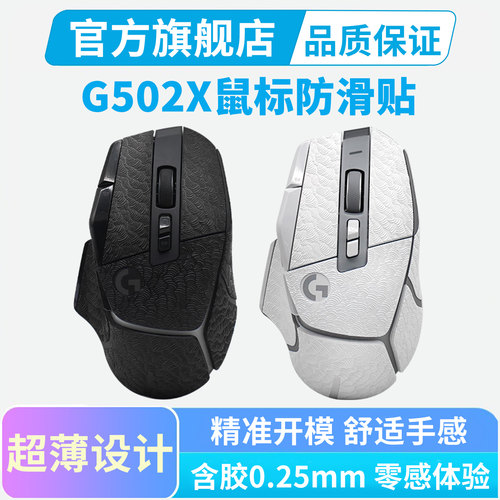 G502X系列鼠标防滑贴全包皮革