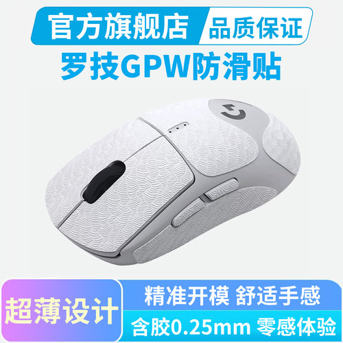 超薄鼠标防滑贴适用罗技GPW4代朱雀鹰眼狗屁王二代2三代3全包贴纸