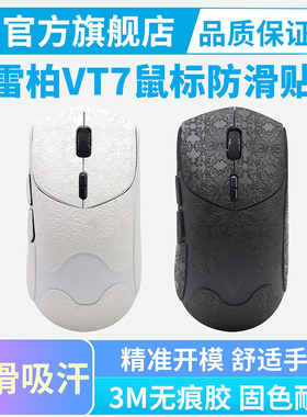 适用雷柏VT7鼠标防滑贴vt7max专用防汗手吸汗贴纸鼠标贴全包保护