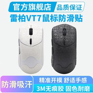 适用雷柏VT7鼠标防滑贴vt7max专用防汗手吸汗贴纸鼠标贴全包保护