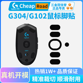 黑皇电竞冰版鼠标脚贴罗技G304 G102专用G903 G402特氟龙脚垫足垫