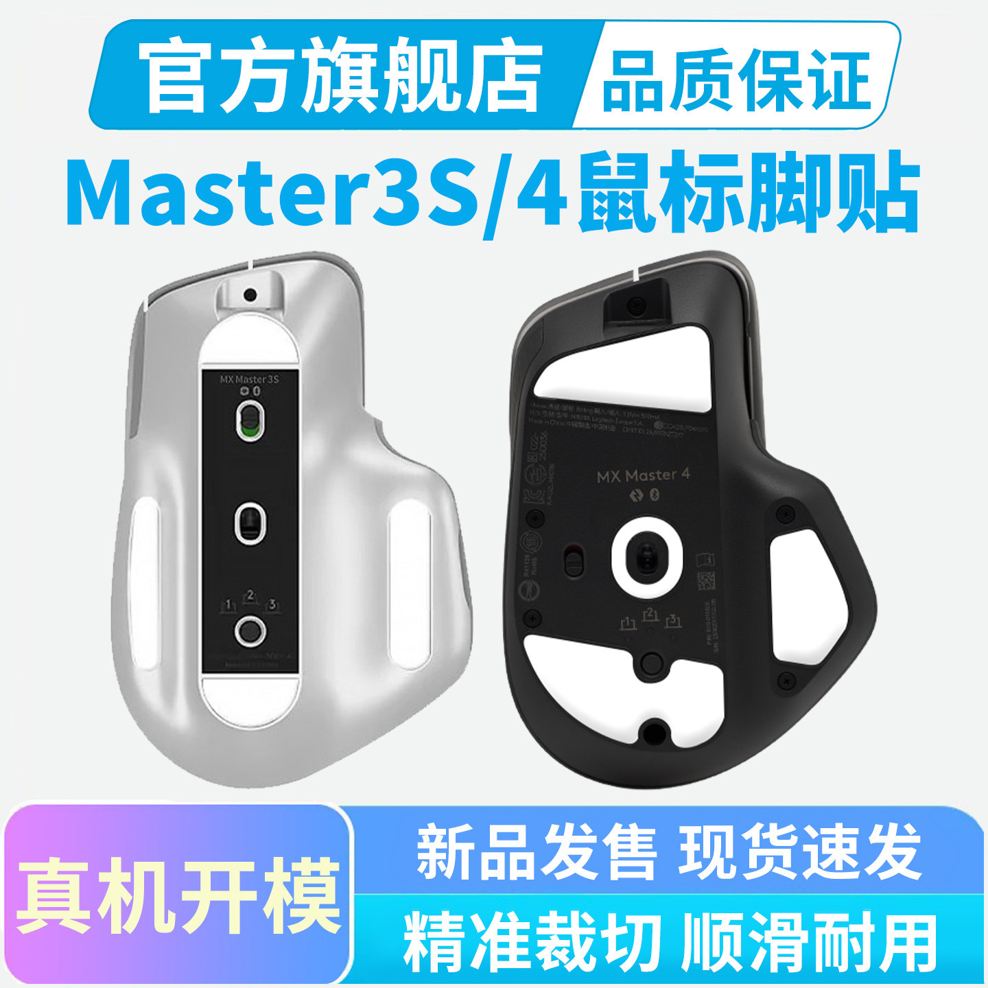 罗技MX Master3s鼠标脚贴Master4冰版特氟龙脚垫足贴顺滑黑皇电竞