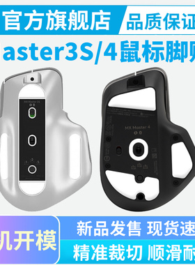 罗技MX Master3s鼠标脚贴Master4冰版特氟龙脚垫足贴顺滑黑皇电竞