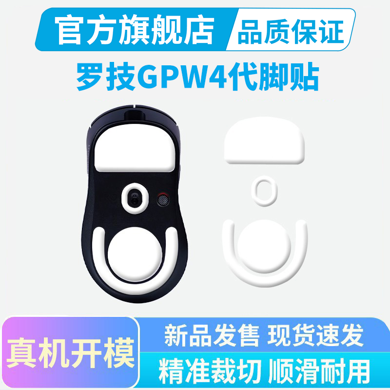 适用罗技gpw4代鼠标脚贴鹰眼朱雀冰版足贴狗屁王四特氟龙ice脚垫