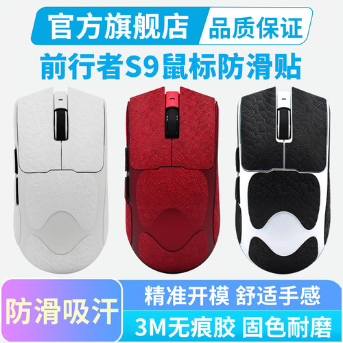 适用前行者S9鼠标防滑贴PROV2中大手全包吸汗超薄掌心贴纸保护膜