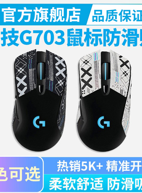 鼠标防滑贴罗技G703/G603/G403专用全包吸汗防汗侧边贴纸背贴