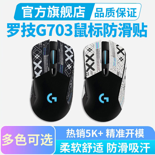 g703专用鼠标防滑贴皮革