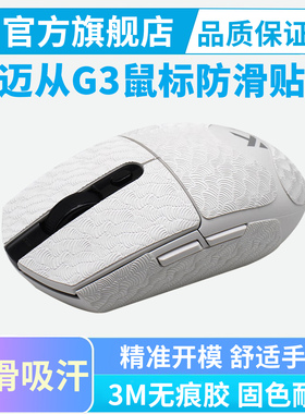 迈从G3 V2鼠标防滑贴PRO鼠标贴纸G3 A专用侧边按键吸汗贴黑皇电竞
