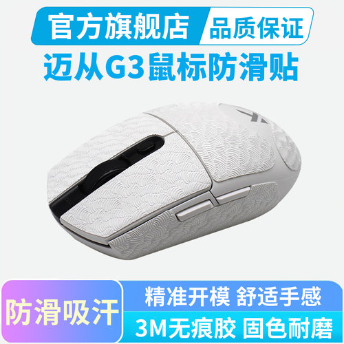 迈从G3 V2鼠标防滑贴PRO鼠标贴纸G3 A专用侧边按键吸汗贴黑皇电竞