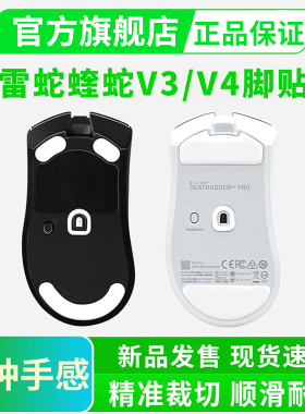雷蛇炼狱蝰蛇V3PRO冰版鼠标脚贴V4专业版极速特氟龙丝滑足贴黑皇