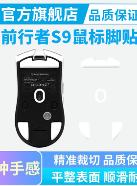 前行者S9鼠标脚贴冰版ultra特氟龙脚垫S7 A5弧边顺滑替换足贴黑皇