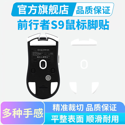 适用前行者S9鼠标脚贴冰版特氟龙脚垫X23SE A5弧边顺滑替换足贴垫