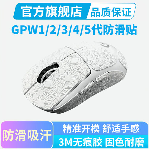 gpw一代二代三代专用全包防滑贴