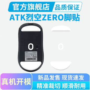 适用ATK烈空ZERO鼠标脚贴特氟龙脚垫冰版弧边替换型足贴电竞顺滑