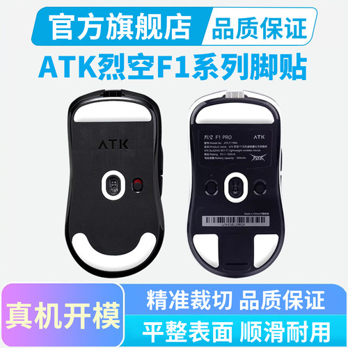 ATK烈空F1 V2大师探索版鼠标脚贴冰版替换足贴PRO Max特氟龙顺滑