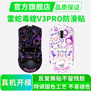 黑皇皮雷蛇毒蝰V3PRO鼠标防滑贴V2pro专业版炼狱蝰蛇V3V4全包贴纸