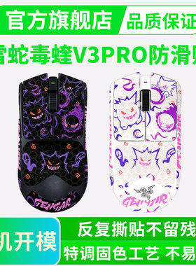 黑皇皮雷蛇毒蝰V3PRO鼠标防滑贴V2pro专业版炼狱蝰蛇V3V4全包贴纸