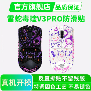 黑皇皮雷蛇毒蝰V3PRO鼠标防滑贴V2pro专业版 炼狱蝰蛇V3V4全包贴纸
