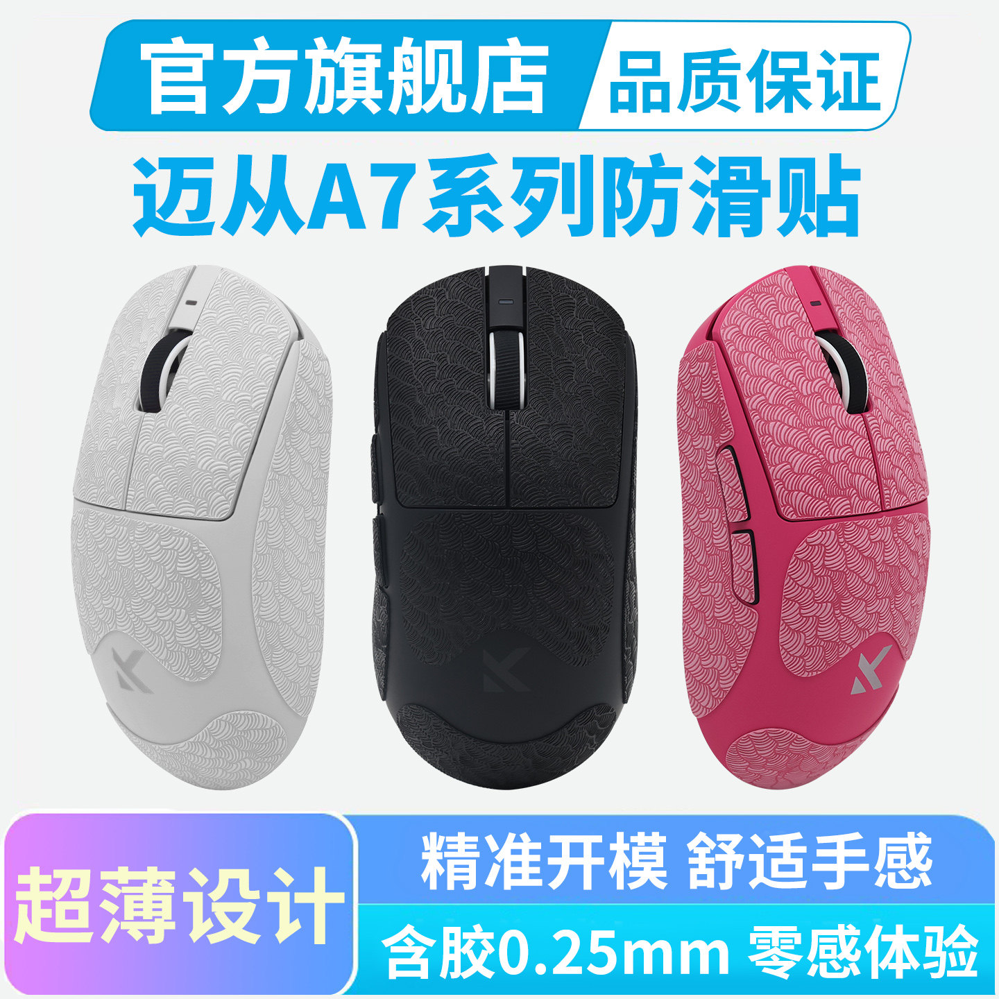 迈从A7防滑贴V2/V3PRO Ultra+超薄鼠标贴纸全包按键保护贴吸汗图片