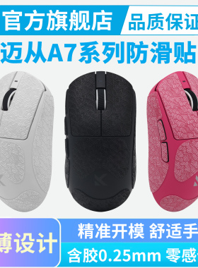 迈从A7防滑贴V2/V3PRO Ultra+超薄鼠标贴纸全包按键保护贴吸汗