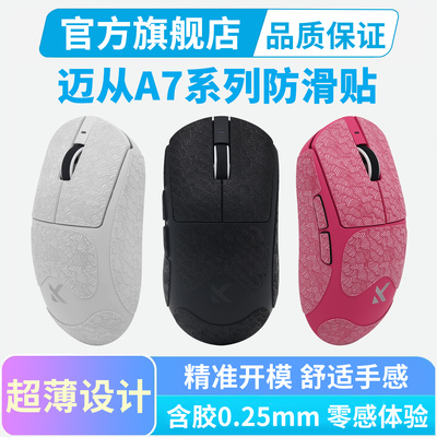 迈从A7防滑贴V2/V3PRO Ultra+超薄鼠标贴纸全包按键保护贴吸汗