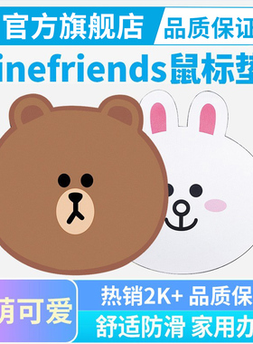 罗技鼠标垫linefriends布朗熊舒适家用办公用品游戏学生line布面