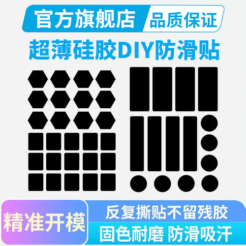 黑皇电竞0.18mm超薄硅胶DIY防滑贴无味自定义鼠标键盘按键贴通用