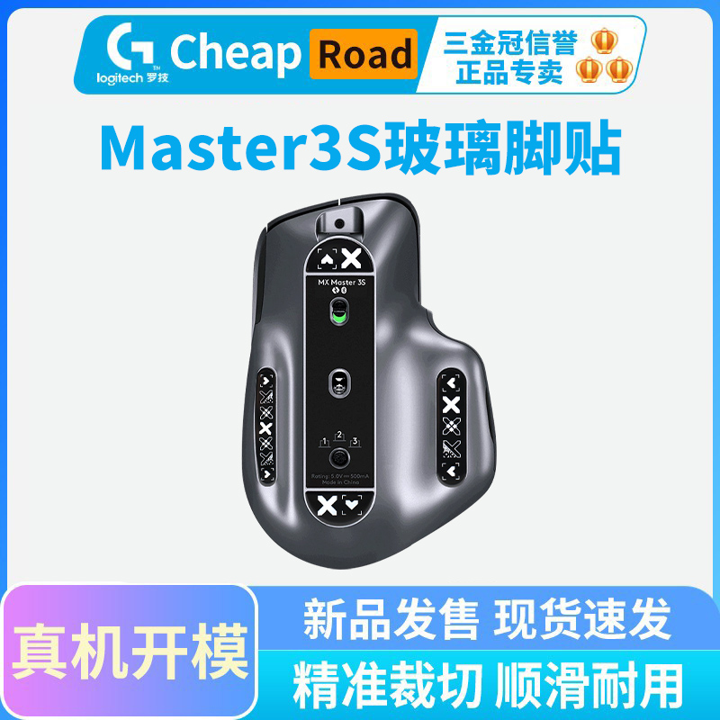 钢化玻璃脚贴适用罗技Master3S鼠标脚贴顺滑耐磨电竞办公足贴脚垫