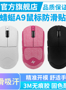 ATK蜻蜓A9鼠标防滑贴超薄air大师版UltraMAX PRO全包吸汗贴纸耐磨