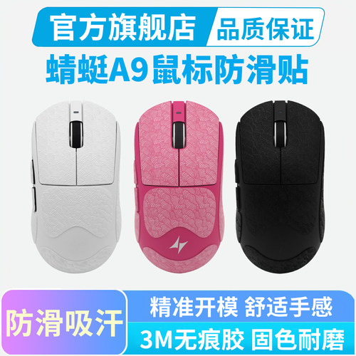 ATK蜻蜓A9鼠标防滑贴超薄大师版Ultra/SE/Plus/MAX全包吸汗贴纸