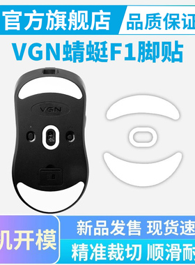 VGN蜻蜓F1 F2鼠标脚贴冰版se Pro Max Ultra脚垫特氟龙替换足贴
