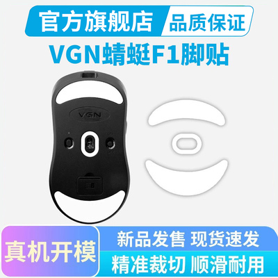 蜻蜓F1ice冰版鼠标脚贴