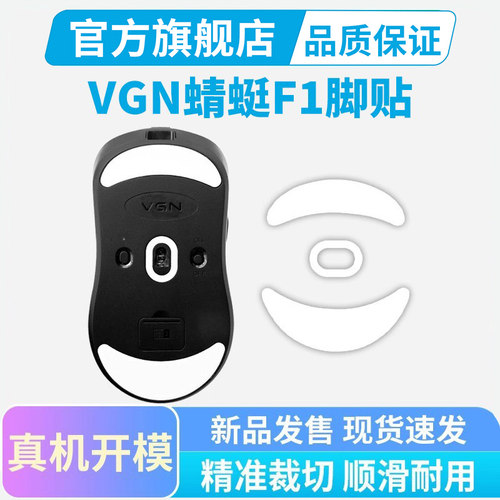 蜻蜓F1ice冰版鼠标脚贴