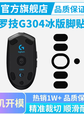 黑皇电竞冰版罗技G304鼠标脚贴G102/G703特氟龙脚垫足垫G309