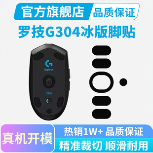 ice脚垫足垫足贴黑皇 罗技G304鼠标脚贴G102特氟龙G304X冰版