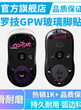 钢化玻璃鼠标脚贴适用罗技GPW一代2二代三代4代鹰眼GPX狗屁王专用