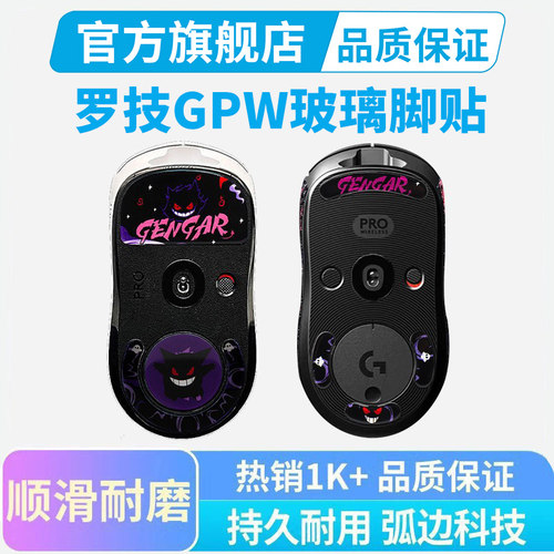 适用罗技gpw狗屁王鼠标玻璃脚贴