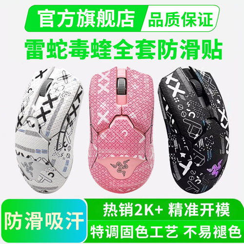 适用雷蛇毒蝰鼠标防滑贴