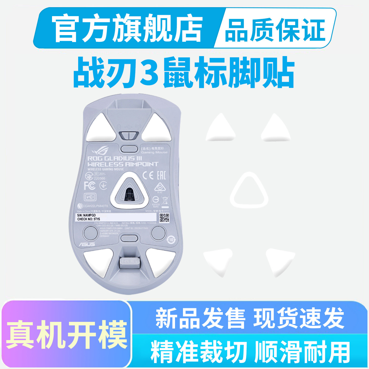 适用ROG战刃3标准版有线鼠标脚贴战刃2无线AP特氟龙替换脚垫足贴图片